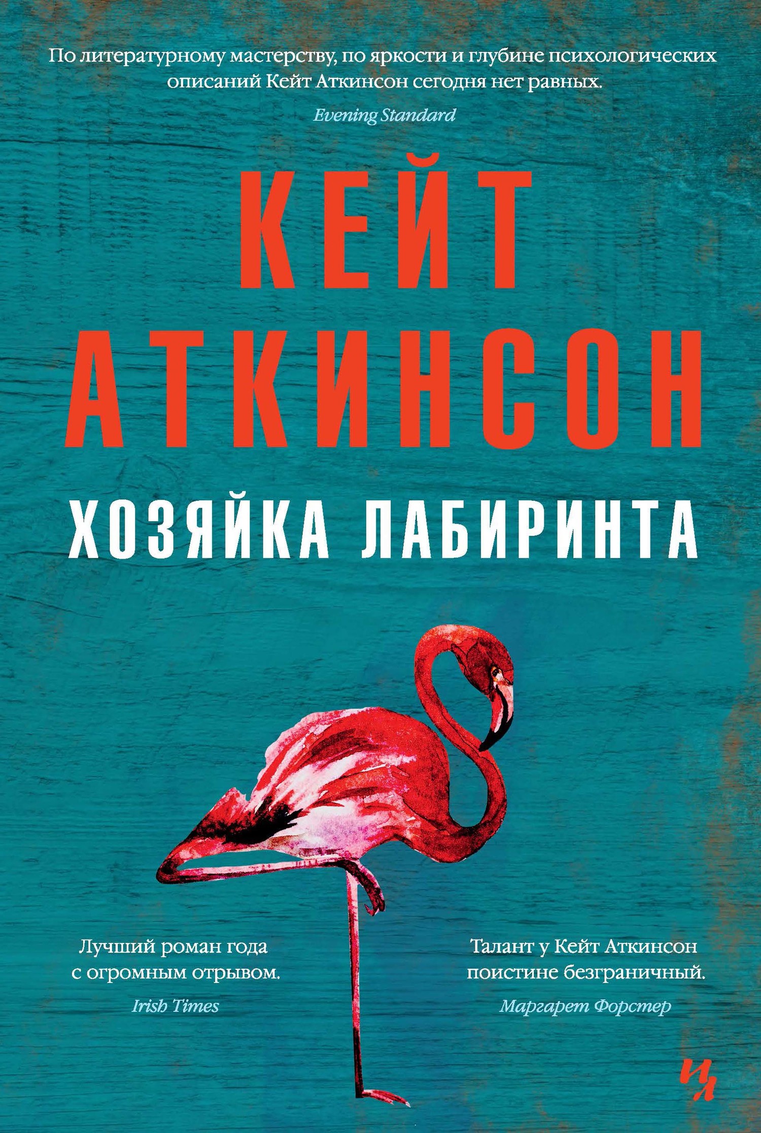 Обложка книги «Хозяйка лабиринта»